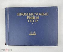 1949 Большая книга Промысловые рыбы СССР, изд. Пищепром, Лот 2 …!