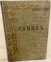 [Берлинское издание знаменитого «порнографического» романа] Арцыбашев. Санин. 1909.
