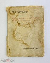 1935 Большевистский план реконструкций Москвы, Партизд ЦК ВКПб …!