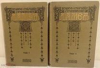 Полное собрание сочинений Л.А. Мея в 2 томах. 1911.