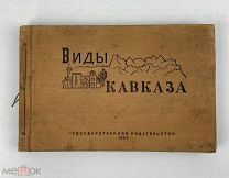1929 Книга Виды Кавказа, Государственное издание …!
