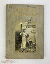 1912 Народная Энциклопедия научных и прикладных знаний, Том 1, типог. т-ва И.Д Сытина …!