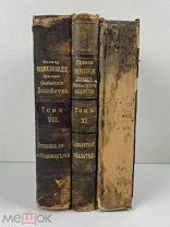 1903-09 Энциклопедия Сельского хозяйства, Том 8,9,11, изд. А.Ф.Девриена …!