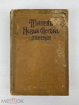 1902 Настольная Книга Новый способ лечения, типография т-ва Посвящение …!