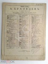 До 1917 г. Ноты Буховцев Собрание инструктивных салонных пьес La Reveuse Издатель Гутхейль Старинные
