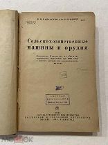 1934 г Сельскохозяйственные машины и орудия. Капорулин. Сомнич. Книга с чертежами и рисунками
