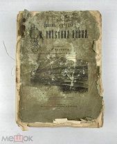 1901 Книга Жизнь и труды Св. Апостола Павла, идз. Тузов …!