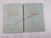 Шарль Фурье. Избранные сочинения. Тома 1 и 2. М. 1951 / sk-72