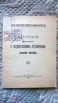 Материалы к вопросу о государственном регулировании хлебной торговли. 1916 г. [Первая мировая война]