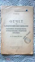 Первое всероссийское совещание работников производственно-потребительских объединений инвалидов 1923