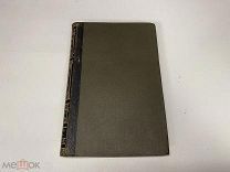 Старинный энциклопедический словарь. Изд. Брокгауз, Ефрон (Полутом 73) 1908 г. Z1