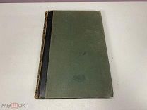 Старинный энциклопедический словарь. Изд. Брокгауз, Ефрон (Полутом 36) 1896 г. Z1