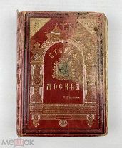 1891 Старинная Книга Старая Москва, идз. Суворин …!