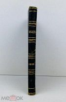 1868 Старинная книга Месяцеслов високосный, изд. Императорской Академии Наук …!
