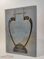Библиотека Великих Писателей, Байрон том 3, 1904 год,!