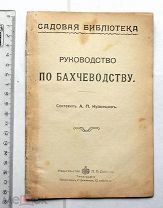 Кузнецов А.П. Руководство по бахчеводству. Пг. 1915.