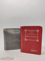 2 дореволюционные книги, словари,!