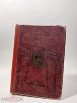 Дореволюционная книга Чарская Л. Записки Институтки, 1902 год,!