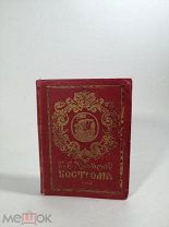 Лукомские, Кострома. Исторический очерк и описание памятников,1913 год,!