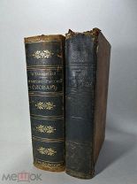 2 дореволюционные книги, словари, немецкий, французский!