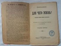 РАСПРОДАЖА редкий ПЕЧАТЬ Епископ Никандр книга Для чего жизнь Леон-Дени 1903 г царская № 22