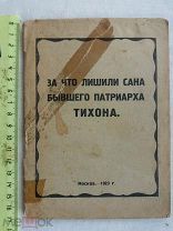 РАСПРОДАЖА редкий За что лишили сана бывшего Патриарха ТИХОНА книга Москва 1923 год № 23