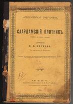 Фурман, П.Р. Саардамский плотник. СПб. Издание книгопродавца Н.Г. Мартынова, 1908 г.