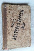 Книга журнал, Вестник Европы 1873г. Октябрь. Восьмой год, 10ая книга. Хорошая!