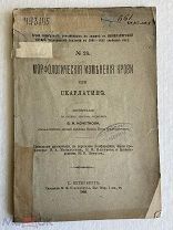 1891г книга. Морфологические признаки изменения крови при скарлатине. В Н Кочеткова. Медицина