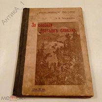 Книга-брошюра «За свободу братьев-славян» 1911 г.