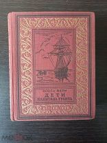Жюль Верн Дети Капитана Гранта 1949г. Рамка.