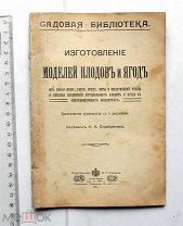 Серебряков К.К. Изготовление моделей плодов и ягод. Пг. 1915.