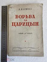 1928 г. Борьба за Царицын. Л. Клюев. 1918-1919 г книга.