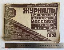 1931 г. Журналы Гос. издательства массово политической литературы. Массгиз. Агитация. Пропоганда