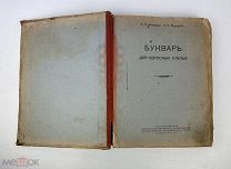 1953 Букварь для взрослых слепых, изд. Министерство просвещени