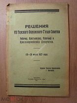 Решения VII Терского Окружного Съезда Советов. Изд. Пятигорск - 1927 г.