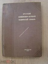 Краткий кожевенно-обувной технический словарь. Гизлегпром - 1940 г.