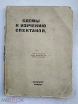 Схемы к изучению спектакля. СПб Изд. Театрального отдела наркомпросвета. 1919г. 40 с. схемы.