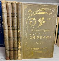 В ПЕРЕПЛЁТАХ ГАЕВСКОГО Полное собрание песен Беранже в переводе русских поэтов