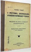 КАК ВЫЧИСЛИТЬ ПСИХА Ющенко, А. И. Основы учения о преступнике, душевнобольном и психологии нормально