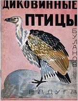 БОЛЬШАЯ РЕДКОСТЬ! ОТ ЖЕРТВЫ СТАЛИНСКОГО ТЕРРОРА Буланов Д. Диковинные птицы.