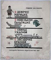 БОЛЬШАЯ РЕДКОСТЬ! О девочке Маришке, о новеньком пальтишке, о свинье ужасной и о звездочке красной