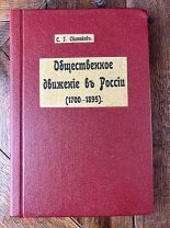 1905 О ПОПЫТКАХ БЕСКРОВНОЙ СМЕНЫ ВЛАСТИ Общественное движение в России (1700-1895)