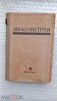 Редкая Книга ЗВУКОМЕТРИЯ Пособие для артиллерийских училищ РККА 1939 г ВОЕНИЗДАТ