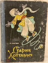 [Пожелание стать «настоящим волшебником» от автора] Л. Лагин. Старик Хоттабыч. 1962.