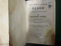 Книги до 1917 г. Поучительные слова к Подольской пастве говоренные Кириллом. 1841 год RRR /1нв