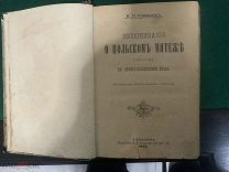 Книги до 1917 г. Корнилов Воспоминание о польском мятеже 1863 года. RRR 1900 год. /1нв