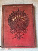 Поливанов, Л.И. Русские народные былины 1888 РЕДКАЯ КНИГА