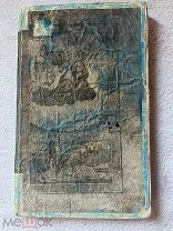 Месяцеслов на лето от Рождества Христова 1811 РЕДКОСТЬ БОЛЬШАЯ