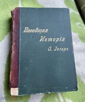 R! Оскар Йегер. Всеобщая история том 2 Изд. А.Ф. Маркса С.П.Б Россия 1894г